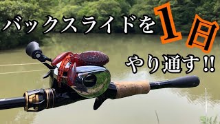 【バス釣り】大雨後の野池で一日中バックスライドを投げ続けた結果…