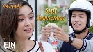 FIN | รอบหน้าขอเป็นดอกกุหลาบ มะม่วงแช่อิ่มก็ไม่ต้องเอาไปนะ | ใจพิสุทธิ์ EP.7 | Ch3Thailand