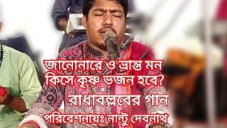 জানোনারে ও ভ্রান্ত মন কিসে কৃষ্ণ ভজন হবে/রাধাবল্লব/ধর্মিয় ভজন গান/নান্টু দেবনাথ।