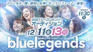 公式パフォーマンスチーム『bluelegends』2021メンバー募集！