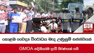 කොළඹ වෛද්‍ය විරෝධය මැද උණුසුම් තත්ත්වයක්... GMOA හදිසියේම දැඩි තීරණයක් ගනී