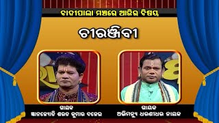 ଚିରଞ୍ଜିବୀ | Badi Pala ManAcha EP 725 | 23th Sptember Badi Pala | Prarthana