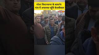 Delhi Election: Narela विधानसभा के बाकनेर गांव में अचानक पहुँचे Arvind Kejriwal #aap #kejriwal #bjp