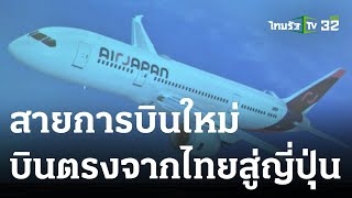 เศรษฐกิจติดจอ : เปิดสายการบินใหม่ บินตรงจากไทยสู่ญี่ปุ่น | 24 ส.ค. 66 | ไทยรัฐเจาะประเด็น