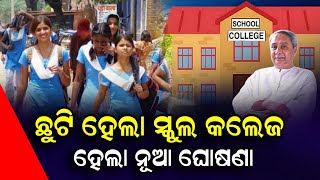 ଛୁଟି ହେଲା ସ୍କୁଲ ଓ କଲେଜ - Odisha School Holidays New Update 2024 - School, College \u0026 Office Holiday