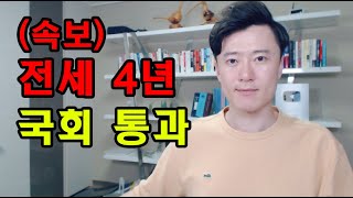 (속보) 전세 4년 국회 통과했다