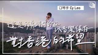 【#文化後浪】口琴手Cy Leo：這是我離不開的家   以音樂保存對香港的希望