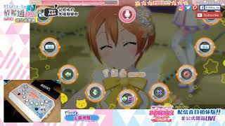 PS4《LoveLive! SIFAC 歡樂家中見面會》Nines Con實機試玩初體驗