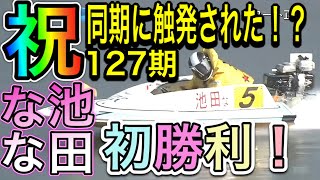 【下関競艇】2日連続127期水神祭！池田なな選手！デビュー初勝利おめでとう！！