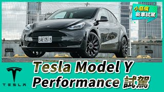 Tesla Model Y Performance 試駕｜來看電動休旅新神車如何虜獲人心！