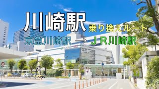 【電車乗換案内】川崎駅　京急川崎駅からJR川崎駅