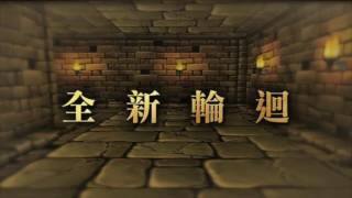 神魔之塔 踏上戰途 (古神遺跡路bgm)