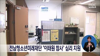 전남청소년미래재단 '이태원 참사' 심리지원[목포MBC 뉴스데스크]