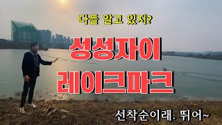 다들 알지? 성성자이 레이크파크 선착순 분양중이래. 뛰는 사람이 임자야.