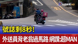 號誌剩8秒! 外送員背老翁過馬路 網讚:超MAN