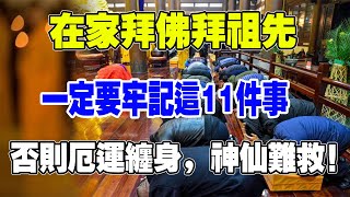 在家拜佛拜祖先，壹定要牢記這11件事！否則會被厄運纏身，神仙難救！#佛#奇聞密探社