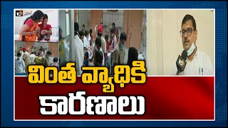 వింత వ్యాధికి కారణాలు | Eluru Govt Hospital Superintendent Dr AVR Mohan Face To Face | 10TV News