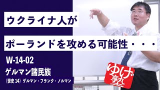 無料【世界史Ⅲ】W-14-02　ゲルマン諸民族 ～ ウクライナ人がポーランドを攻める可能性・・・ ／《世史14》ゲルマン・フランク・ノルマン