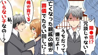 亡くなった親戚の娘には障碍があった。誰も引き取ろうとせず施設行き直前に…「俺が育てる！！」→ 29歳独身の俺が父親になることを決意した