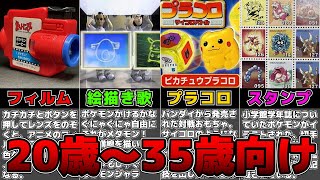 絶対に「うわ懐かしい」と言ってしまうポケモンのおもちゃ等に対する反応【ポケモン】【反応集】