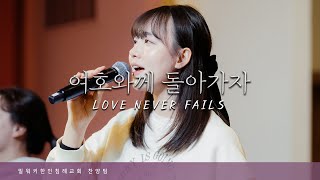 여호와께 돌아가자 + 성령이 오셨네 | 홀로스워십