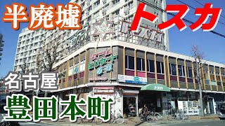 名古屋最大の生ける廃墟！【豊田本町トスカ】に潜入してみた【Downtown Japan】