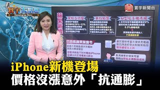 iPhone新機登場 價格沒漲意外「抗通膨」#寰宇大話題 @globalnewstw