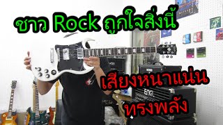 อ.โอ๋ รีวิวกีตาร์ไฟฟ้า Gusta GSG Standard Electric Guitar