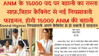 राज्य में #ANM के 15000 पद पर फ़्रेश नियुक्ति का रास्ता साफ़, कैबिनेट की मुहर #Bihar #health #viral