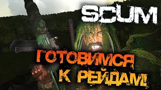 SCUM 0.96 | ГОТОВИМСЯ К РЕЙДАМ!