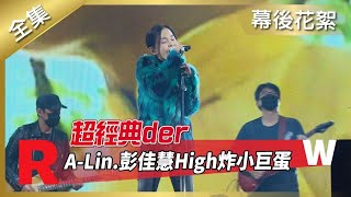 【2022超級巨星紅白藝能大賞】幕後花絮- 超經典der A-Lin.彭佳慧High炸小巨蛋