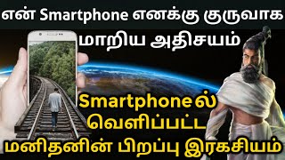 smartphoneல் மறைந்திருந்த நமது பிறப்பு நோக்கத்தின் இரகசியம்| சித்தர் அருளால் குருவாக மாறிய கைப்பேசி