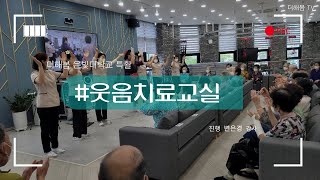 노인복지프로그램ㅣ실버프로그램ㅣ신체활동ㅣ웃음체조ㅣ건강체조ㅣ웃음치료교실ㅣ더해봄노인복지센터