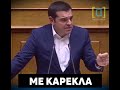 Τσίπρας για την εκλογή Προέδρου της Δημοκρατίας με καρέκλα και χωρίς