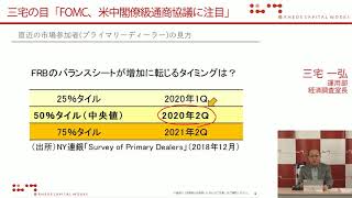 三宅の目「FOMC、米中閣僚級通商協議に注目」2019年1月29日