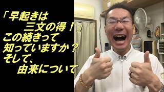 【朝礼一言 No.185】「早起きは三文の得」この後って知ってますか？そして由来について!!!