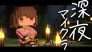 【Minecraft】深夜の眠れるマイクラ / Sleeping Minecraft 【柚原いづみ / ななしいんく】