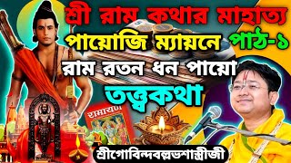 শ্রী রাম কথার মাহাত্য || রাম রতন ধন পায়ো || শ্রী গোবিন্দ বল্লভ শাস্ত্রী জী #govindballabhshastriji