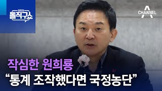 작심한 원희룡 “통계 조작했다면 국정농단” | 김진의 돌직구 쇼 1148 회