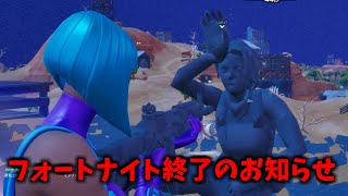 フォートナイト終了のお知らせ【フォートナイト】