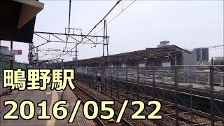 【鴫野工事レポ48】鴫野駅改良工事(おおさか東線) 2016/05/22