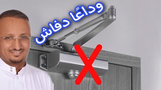 كيف نخفي رداد (دفاش) الباب ؟