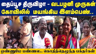 தைப்பூச திருவிழா -வடபழனி முருகன் கோவிலில்  மயங்கிய இளம்பெண்..ஒண்ணுமே பண்ணல.. கொதித்தெழுந்த பக்தர்கள்