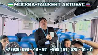 61) Москва-Ташкент автобус | Moskva-Toshkent | Ташкент-Москва автобус |  Toshkent-Moskva