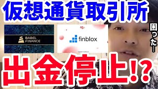 【フジマナ】仮想通貨取引所が次々と出金停止に！？