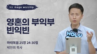 [박찬희 목사] 영혼의 부익부 빈익빈 | ICC마가 | 2024.07.14