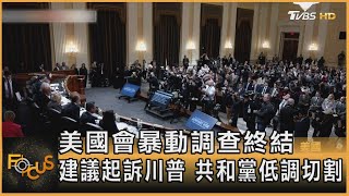 美國會暴動調查終結 建議起訴川普  共和黨低調切割｜方念華｜FOCUS全球新聞 20221220@tvbsfocus