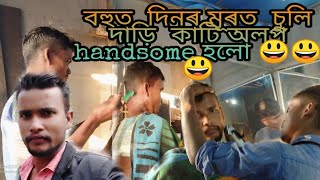 আজি বহু দিনৰ পাছত  জাবৰ  বিলাক চফা কৰিলো । I have had my hair cut | Hairstyle video 😀😀😀😀😀😀