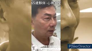 65歲夥伴-心得分享