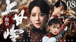 Chivalrous Woman 08 | Chinese drama | ZiHan Chen 、ZhenNi Guo，Jenny、Emily